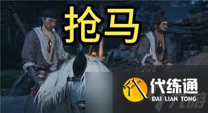 燕云十六声抢马任务怎么通关