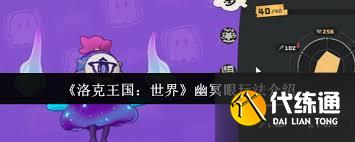 洛克王国世界幽冥眼怎么玩
