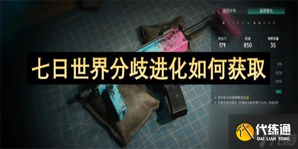 七日世界分歧进化怎么获得 七日世界分歧进化获取攻略