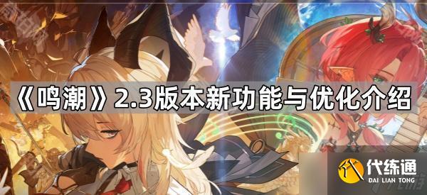 《鸣潮》2.3版本新功能与优化介绍