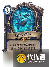 爐石傳說漫游翡翠夢境薩滿卡組怎么搭配
