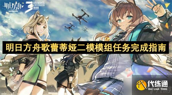 明日方舟歌蕾蒂娅二模模组任务完成指南