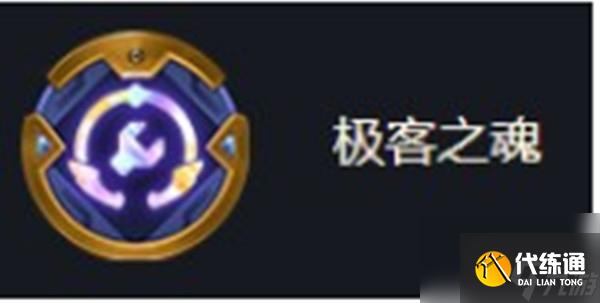 金铲铲之战海克斯强化极客之魂效果一览
