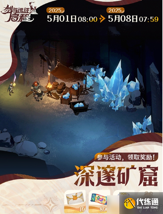 剑与远征启程深邃矿窟怎么玩-深邃矿窟活动攻略