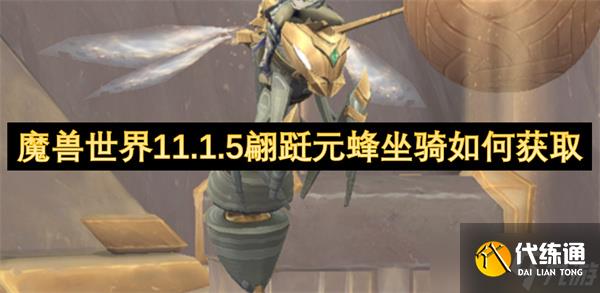 魔兽世界11.1.5翩跹元蜂坐骑如何获取