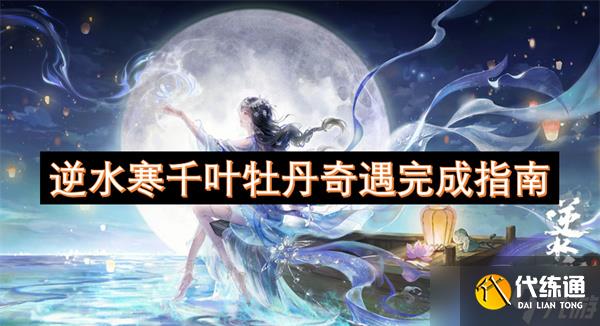 逆水寒千叶牡丹奇遇完成指南