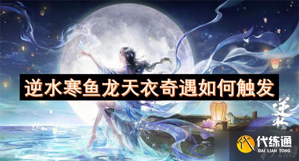 逆水寒鱼龙天衣奇遇如何触发