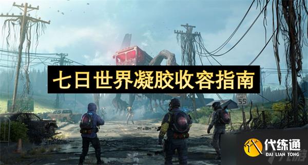 七日世界凝膠收容指南