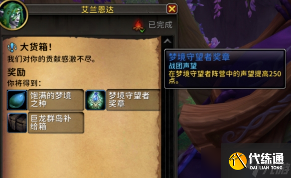 《魔兽世界》梦境守望者名望刷取方法