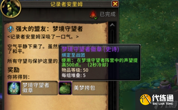 《魔兽世界》梦境守望者名望刷取方法