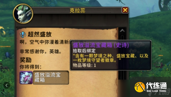 《魔兽世界》梦境守望者名望刷取方法