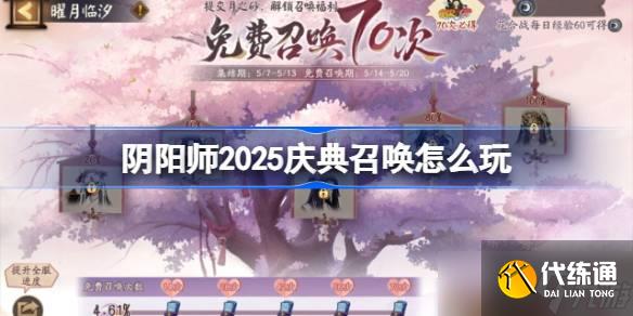 阴阳师庆典召唤怎么玩 阴阳师2025庆典召唤活动玩法