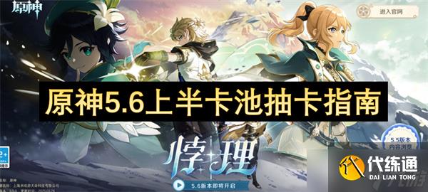 原神5.6上半卡池抽卡指南