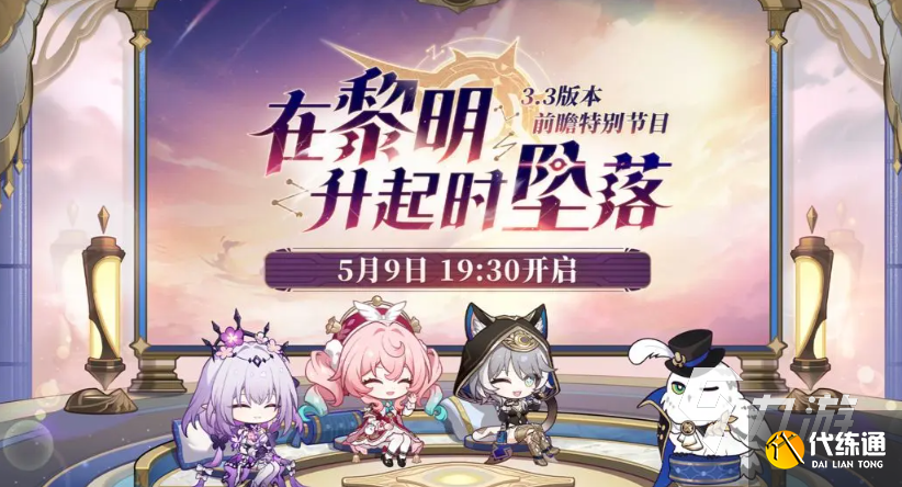 崩坏星穹铁道3.3版本时间介绍 崩坏星穹铁道3.3版本前瞻分享