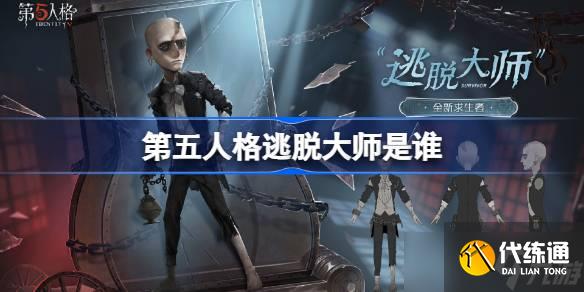 第五人格逃脫大師是誰 第五人格逃脫大師故事介紹