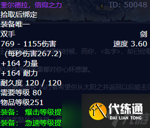 《魔兽世界》wlk残破的剑柄奖励武器介绍