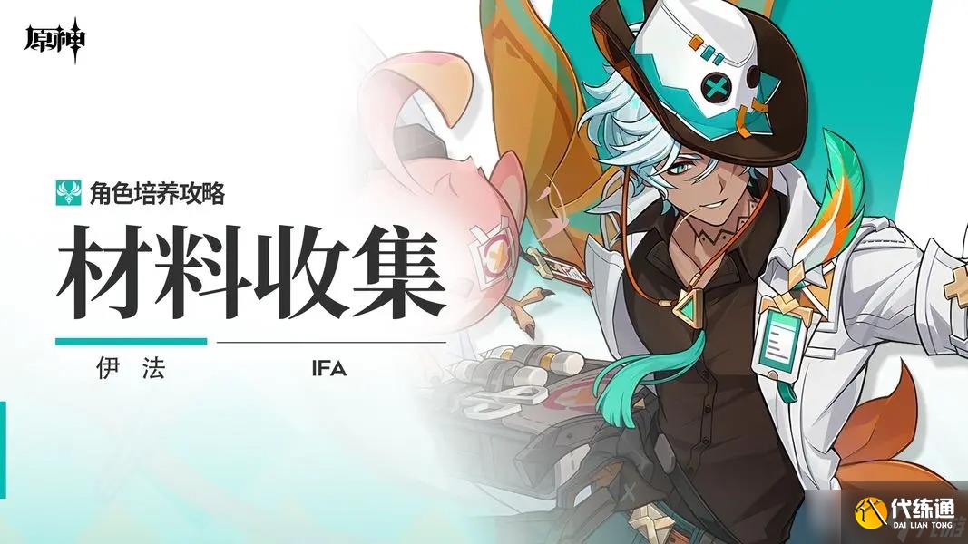 原神伊法角色材料全收集攻略