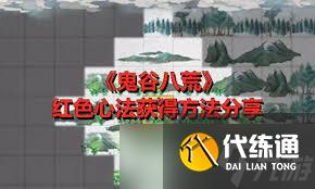 鬼谷八荒红色法宝获取攻略大