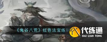 鬼谷八荒红色法宝获取攻略大