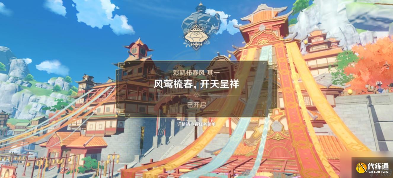 原神风莺梳春开天呈祥剧情