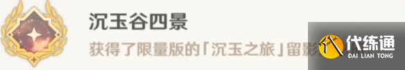 原神沉玉谷四景成就怎么解锁