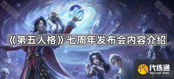 《第五人格》七周年发布会内容介绍