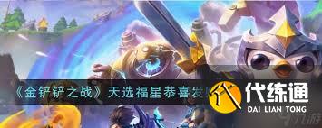 金铲铲之战s14恭喜发财佛耶戈开局玩法