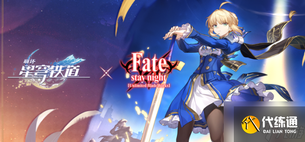 崩坏星穹铁道fate联动什么时候开始 崩坏星穹铁道fate联动角色