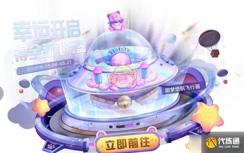 《和平精英》甜梦悠航飞行器价格