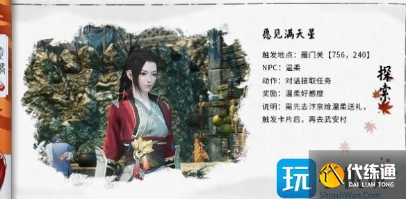 逆水寒手游愿见满天星奇遇攻略