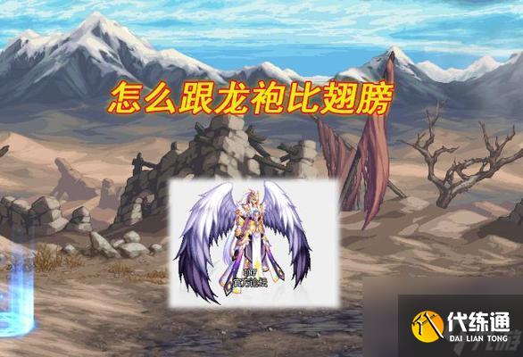 DNF中翅膀如何合成？