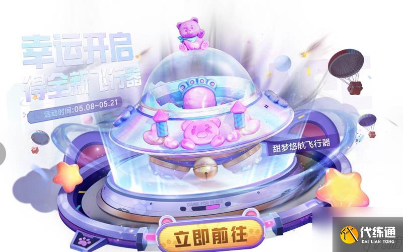 和平精英甜梦悠航飞行器全解析：限时活动与概率机制深度解析