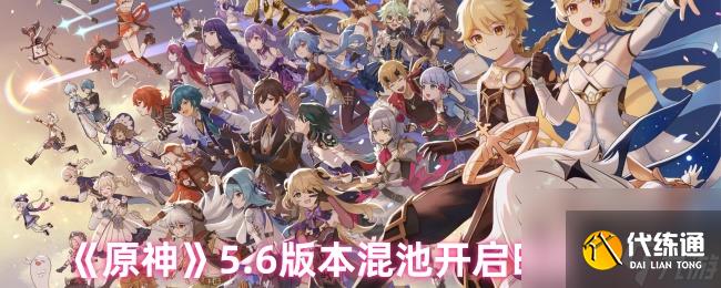 《原神》5.6版本混池开启时间介绍