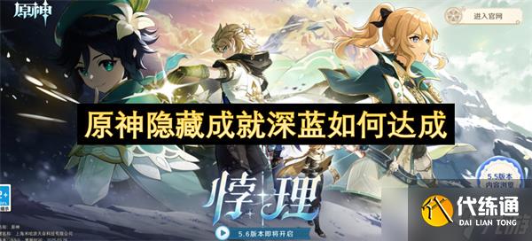 原神隐藏成就深蓝如何达成