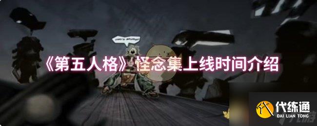 《第五人格》怪念集上線時間介紹