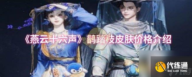 《燕云十六聲》鵲踏枝皮膚價格介紹