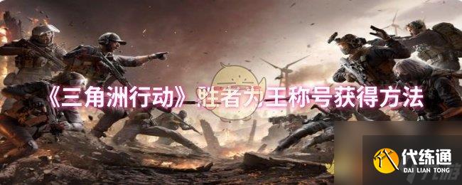 《三角洲行动》胜者为王称号获得方法