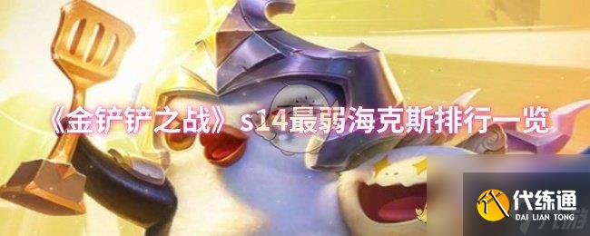 《金铲铲之战》s14最弱海克斯排行一览