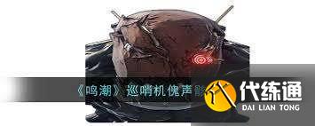 鳴潮2.1巨布偶聲骸屬性是什么