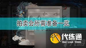 鬼谷八荒怎么参加拍卖会能快速竞拍获得拍品