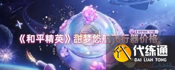 和平精英甜夢悠航飛行器價格是多少
