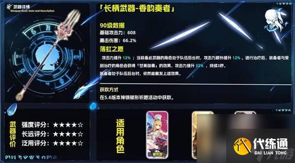 原神香韵奏者需要抽取 五星武器香韵奏者适配角色介绍