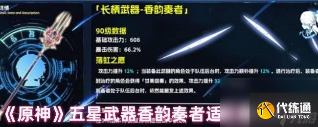 原神香韵奏者需要抽取 五星武器香韵奏者适配角色介绍