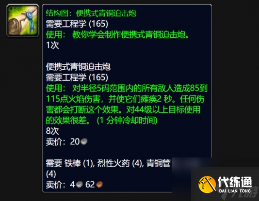 魔獸世界WLK便攜式青銅迫擊炮圖紙全攻略