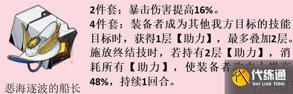 《崩坏星穹铁道》船长套适用角色推荐 恶海逐波的船长遗器给谁用