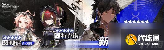 明日方舟「出苍白海」版本更新：新模组与干员全解析