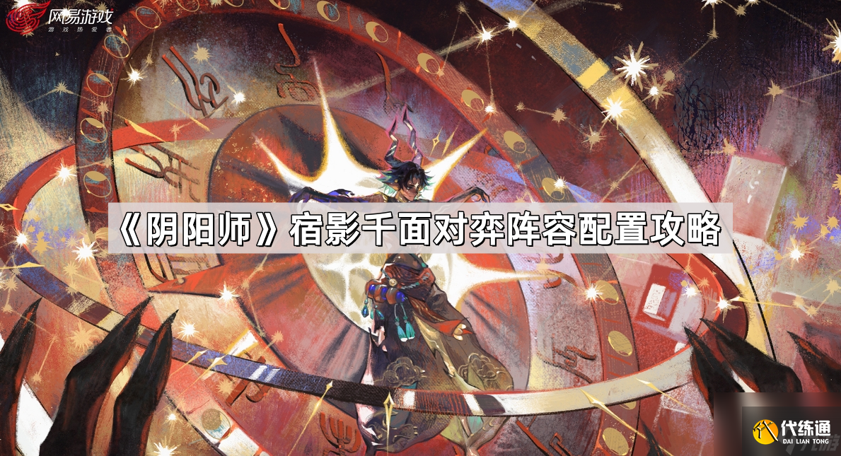 《阴阳师》宿影千面对弈阵容配置攻略