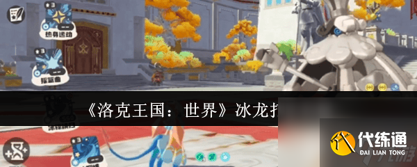 洛克王國世界冰龍如何打 風后奇門陣技能搭配攻略