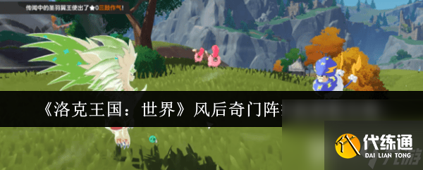 洛克王國世界冰龍如何打 風后奇門陣技能搭配攻略