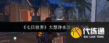 七日世界大型净水器怎么玩